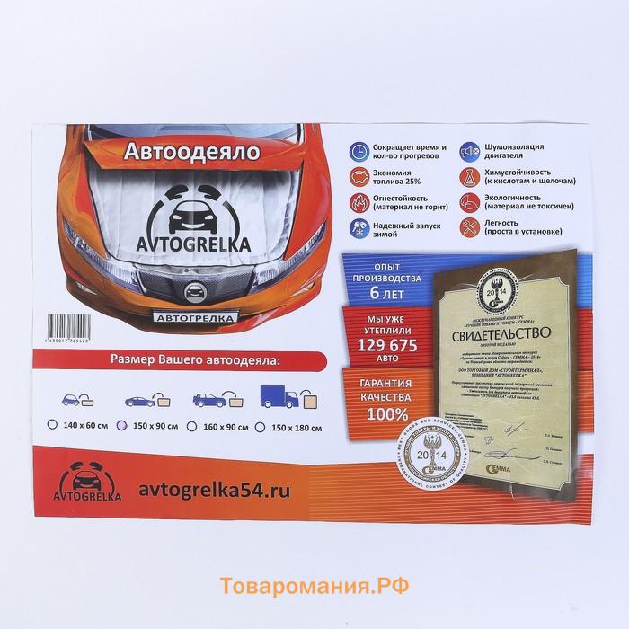 Автоодеяло для двигателя Avtogrelka, 140 х 90 см