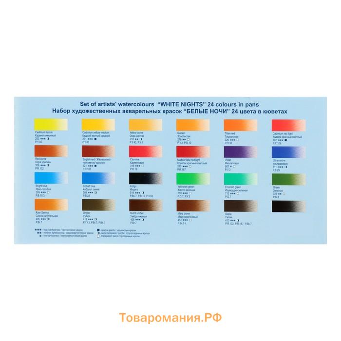 Акварель художественная в кюветах, 24 цвета х 2.5 мл, ЗХК "Белые ночи", 1941061