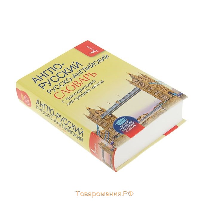Англо-русский — русско-английский словарь с транскрипцией для средней школы. Содержит около 9500 слов и около 13000 словосочетаний