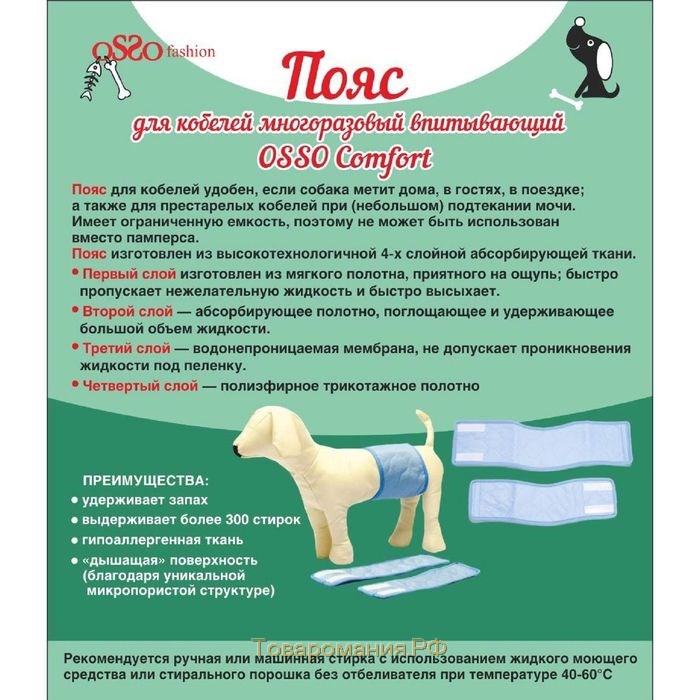 Пояс для кобелей многоразовый впитывающий OSSO, размер XL (44-49*15см)