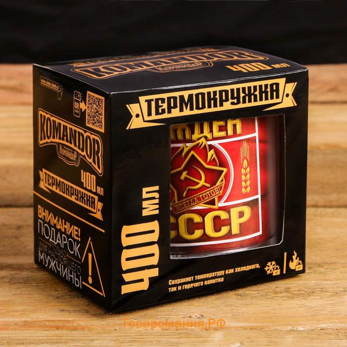 Термокружка «Рожден в СССР»: 400 мл, сохраняет тепло 2 ч
