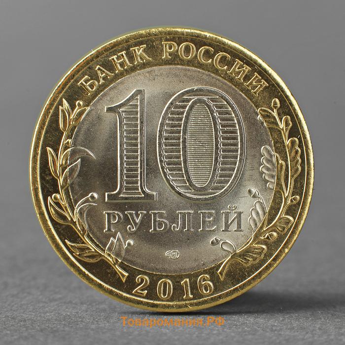 Монета "10 рублей 2016 года Белгородская область СПМД"