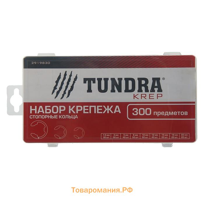 Набор стопорных колец d=1.5-22 мм ТУНДРА krep, 300 предметов