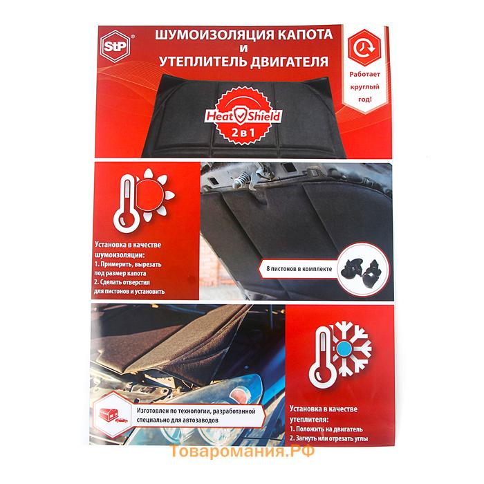 Шумоизоляция капота и утеплитель двигателя StP HeatShield L, размер: 15×1350×600 мм