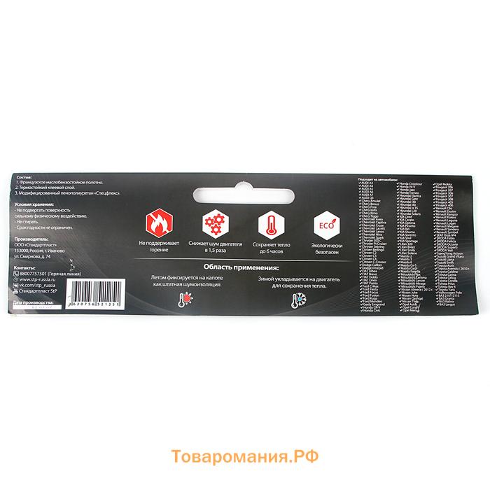 Шумоизоляция капота и утеплитель двигателя StP HeatShield L, размер: 15×1350×600 мм