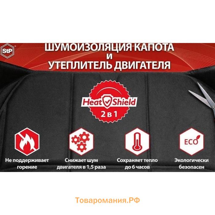 Шумоизоляция капота и утеплитель двигателя StP HeatShield L, размер: 15×1350×600 мм