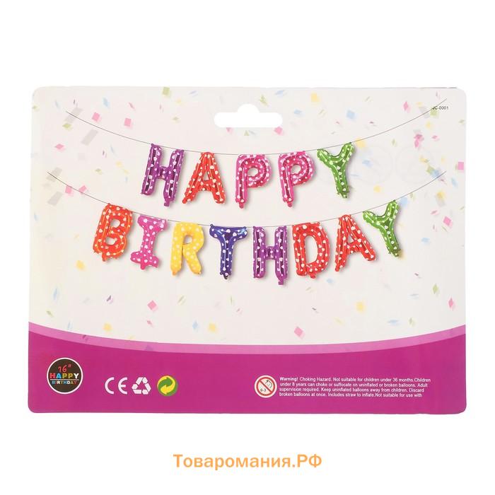 Воздушные шары фольгированные 16", гирлянда Happy Birthday, разноцветные
