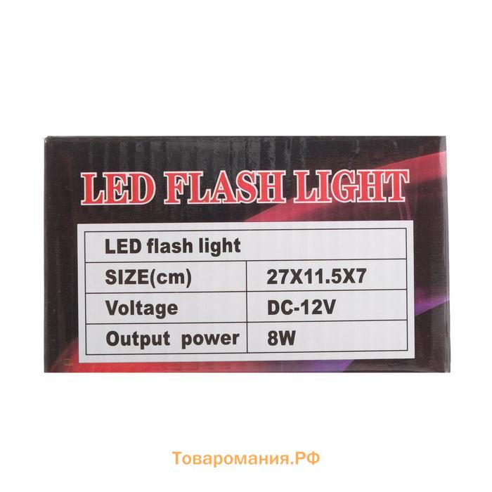 Сигнальный стробоскоп под лобовое стекло 12 LED, 12 В, 9 режимов, красно-синий