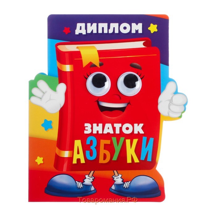 Диплом «Знатоку азбуки», 14,3 х 17,1 см, 350 гр/кв.м