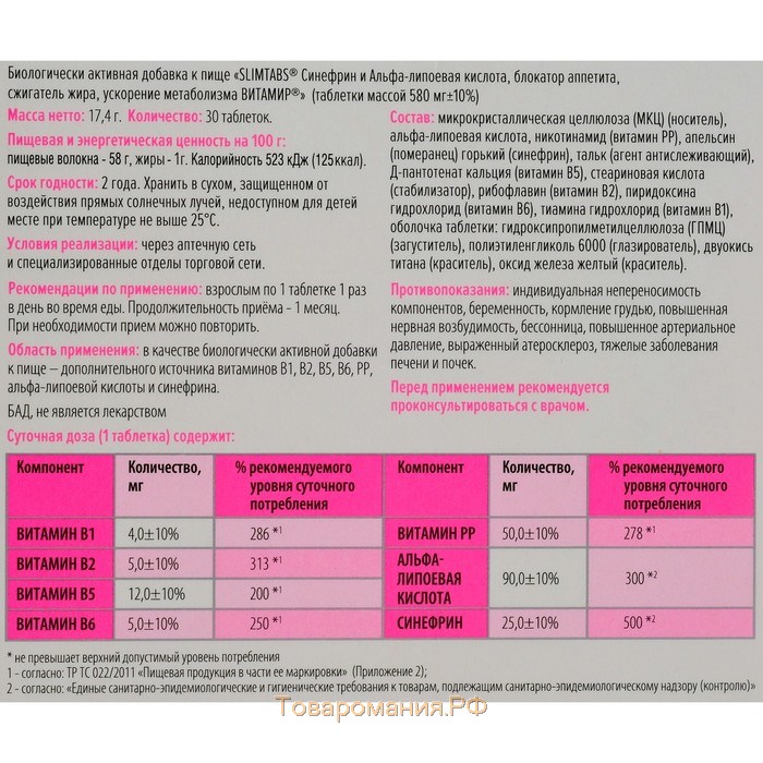 Slimtabs: блокатор аппетита, сжигатель жира, ускорение метаболизма, синефрин и альфа-липоевая кислота, 30 таблеток