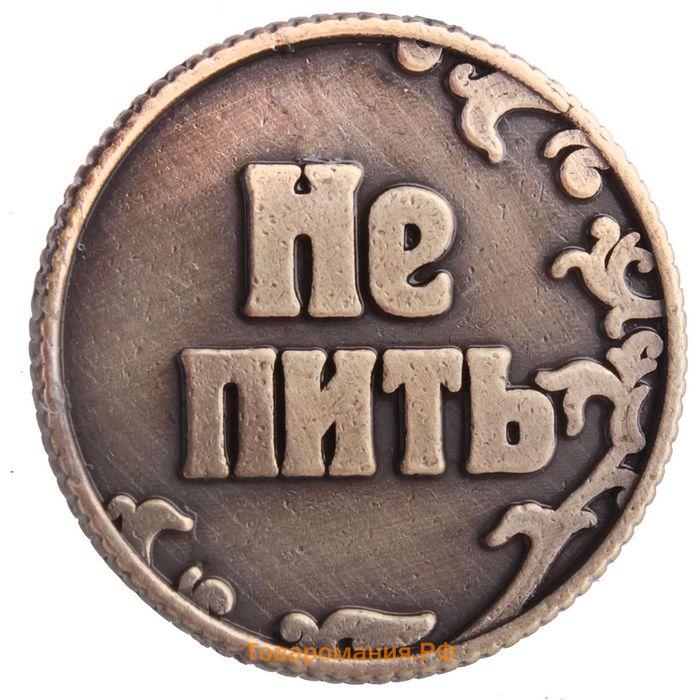Монета выбора сувенир «Пить - Не пить», d=3.2 см