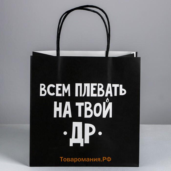 Пакет подарочный, упаковка, «Всем плевать на твой др», 22 х 22 х 11 см