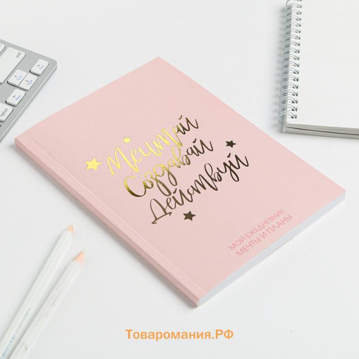 Планер-ежедневник в тонкой обложке с тиснением «Мечтай. Создавай. Действуй», розовый, А5, 80 листов
