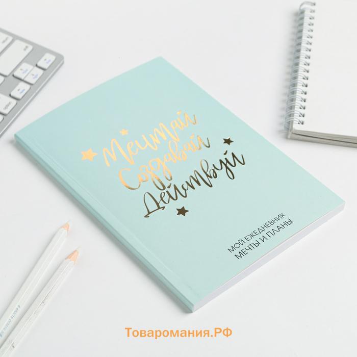 Планер-ежедневник в тонкой обложке с тиснением «Мечтай. Создавай. Действуй», мятный, А5, 80 листов