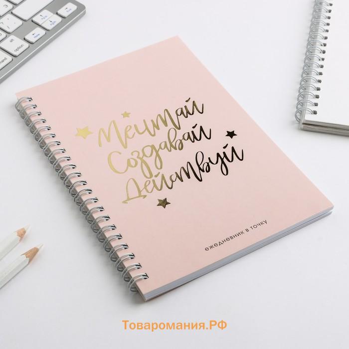 Ежедневник А5, 60 листов в точку «Мечтай. Создавай. Действуй»