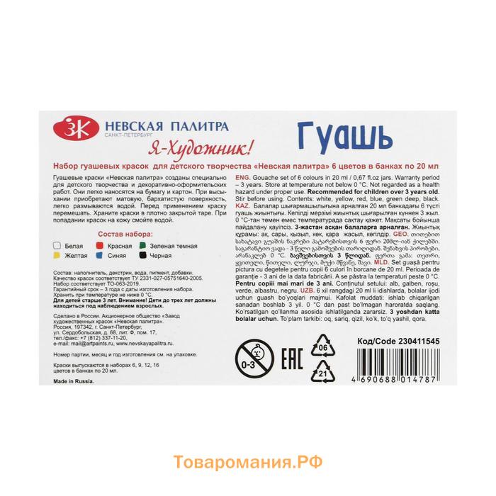 Гуашь 6 цветов × 20 мл «ЗХК. Я - Художник!»