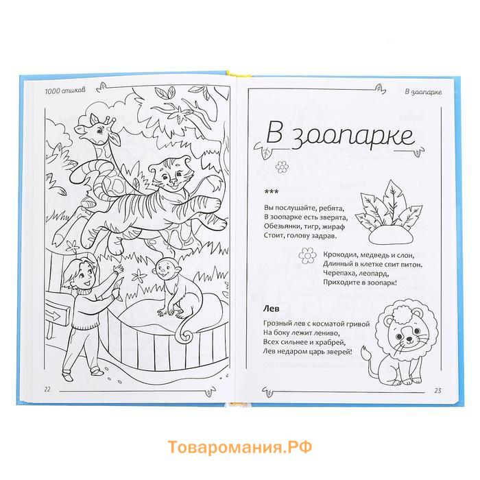 Книга в твёрдом переплете «1000 стихов», 256 стр.