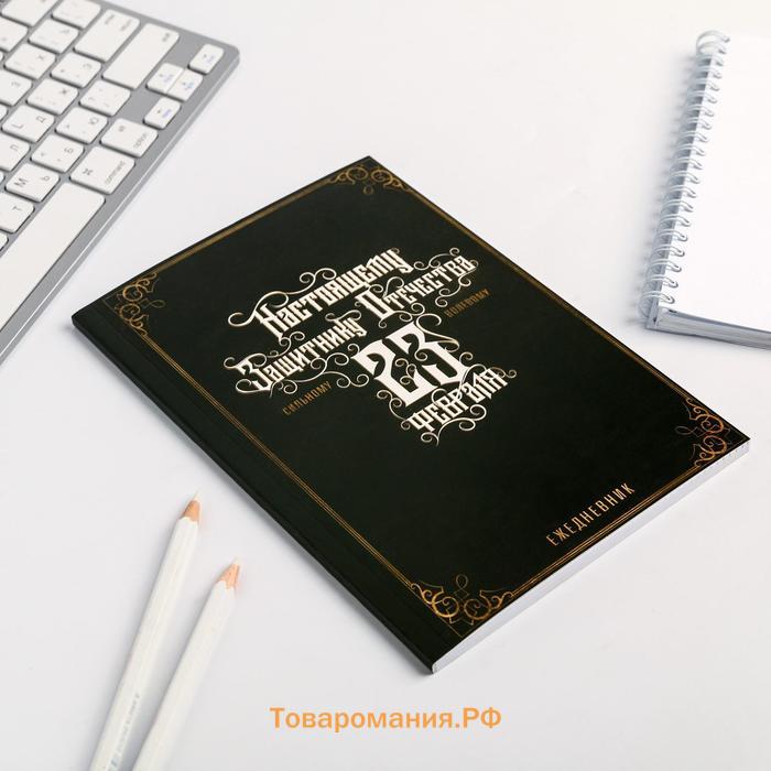 Ежедневник А5, 64 листа, недатированный, в точку «Настоящему защитнику. 23 февраля»
