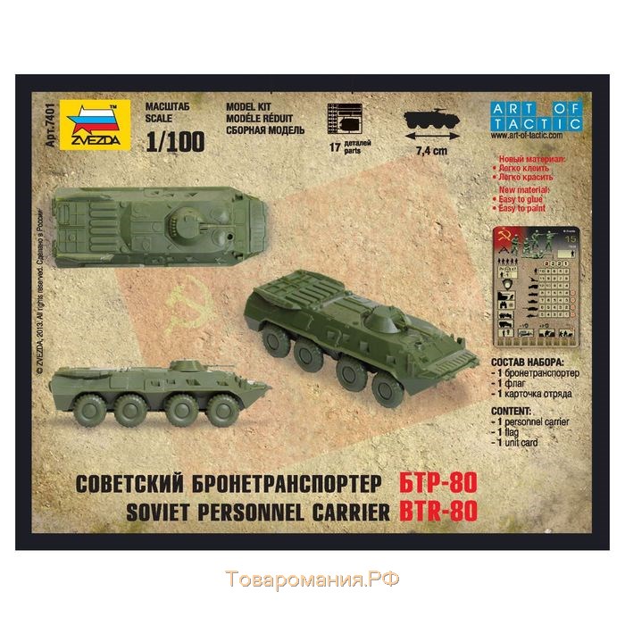 Сборная модель «Советский бронетранспортёр БТР-80» Звезда, 1/100, (7401)