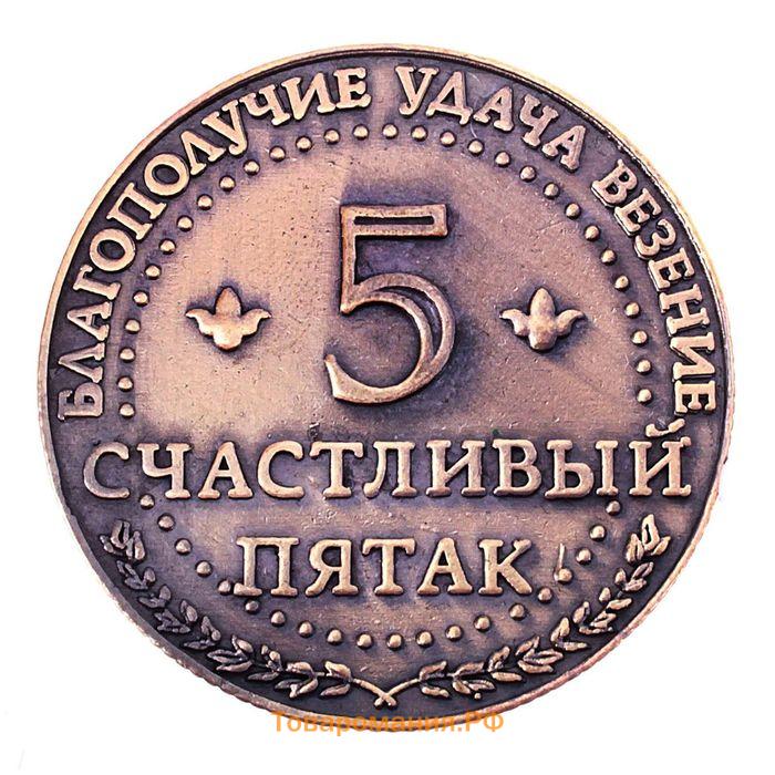 Монета сувенир «Счастливый пятак», d=3.8 см