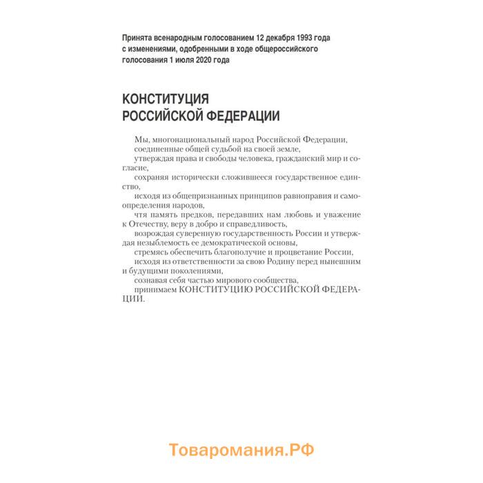 Конституция Российской Федерации с изменениями от 04.07.2020