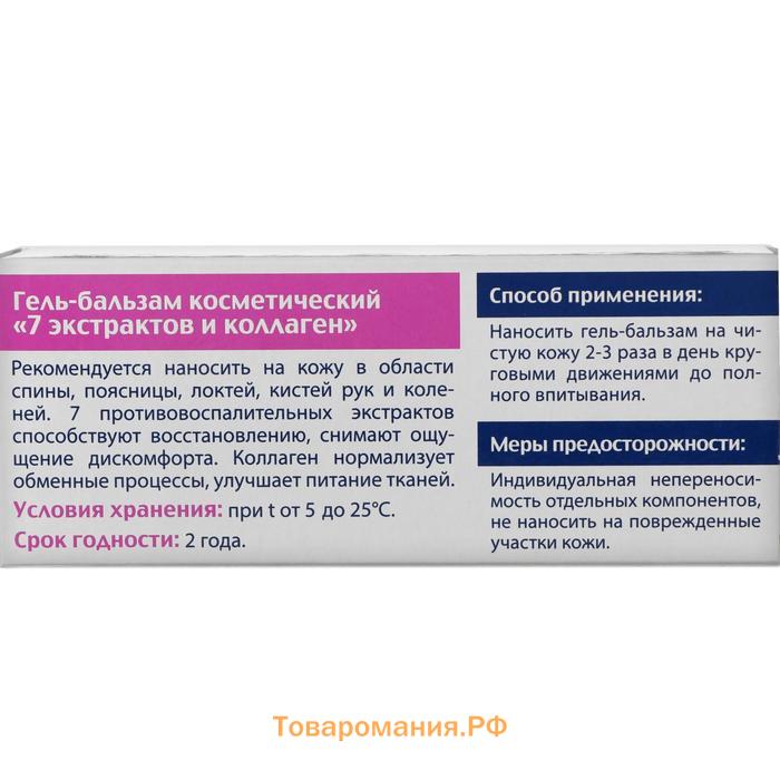 Гель бальзам для тела BIO 7 экстрактов и коллаген, противовоспалительный, 50 мл