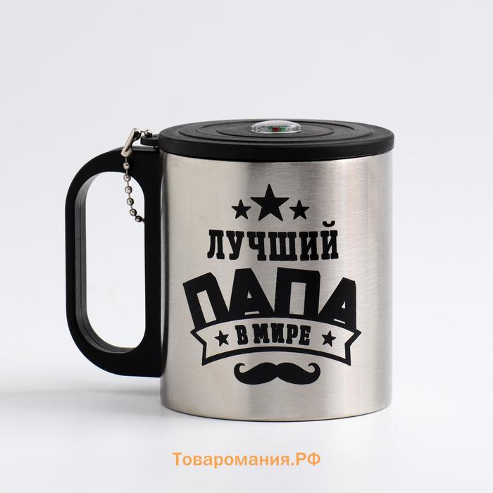 Термокружка «Лучший папа», 180 мл, с компасом