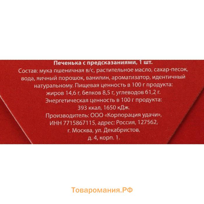 Новогоднее печенье с предсказанием "Хватит работать, пора веселиться!", 1 шт.