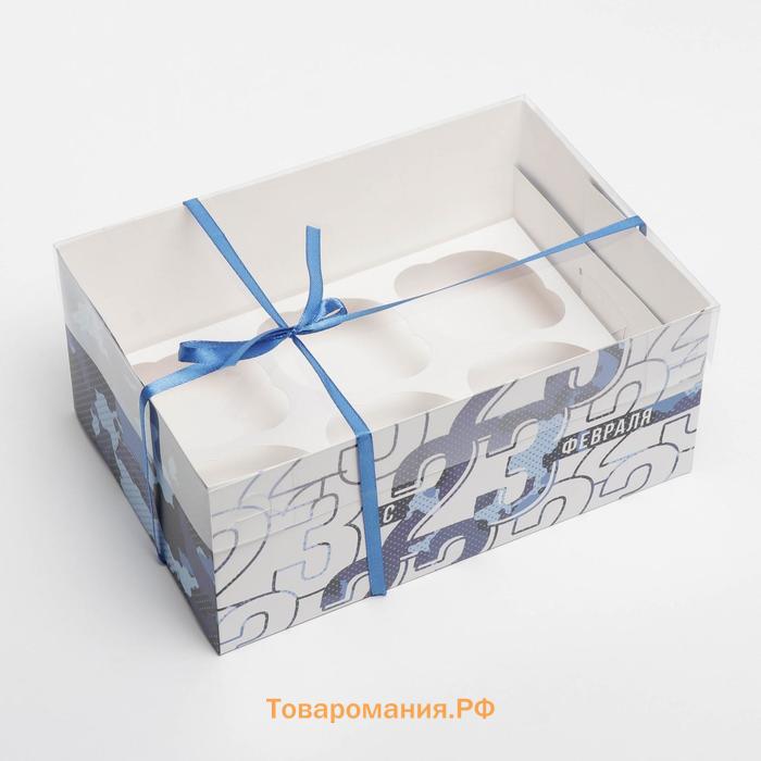 Коробка для капкейков, кондитерская упаковка с пластиковой крышкой, 6 ячеек «23 февраля», 23 х 16 х 10 см