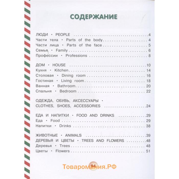 Визуальный англо-русский словарь для школьников с тренажёром по чтению