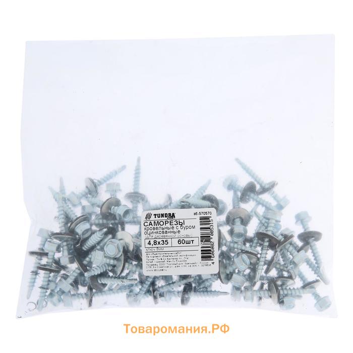 Саморезы кровельные ТУНДРА krep с буром 4.8×35 мм, цинк, 60 шт.