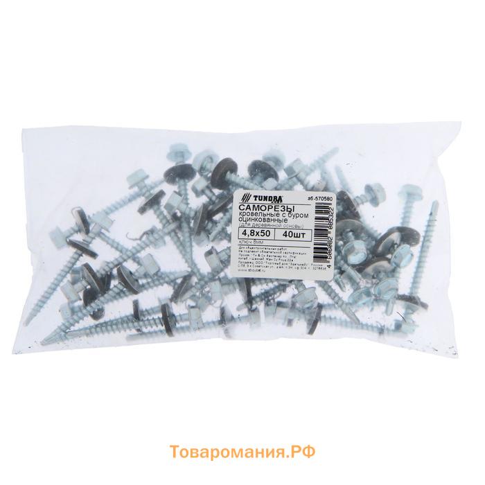 Саморезы кровельные ТУНДРА krep с буром 4.8×50 мм, цинк, 40 шт.