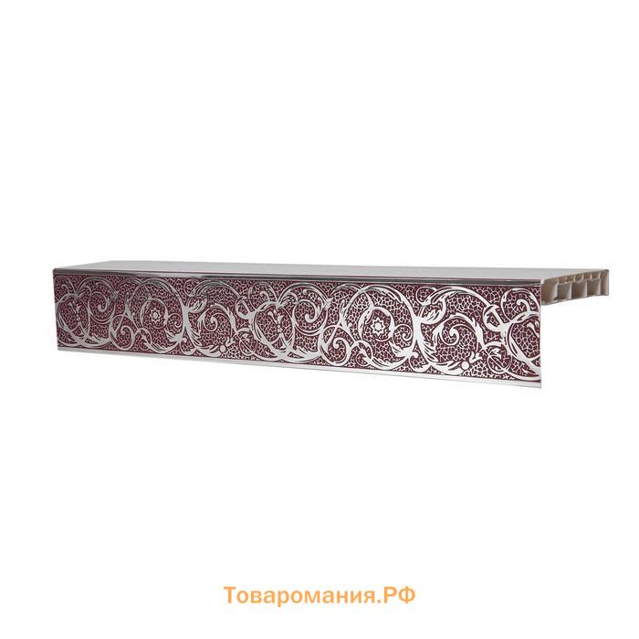 Декоративная планка «Вензель», длина 200 см, ширина 7 см, цвет серебро/бордо