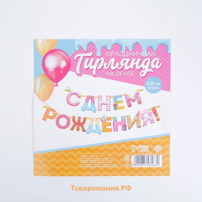 Гирлянда на ленте «С Днем Рождения!», сладости, дл.250 см., 200 гр/кв.м