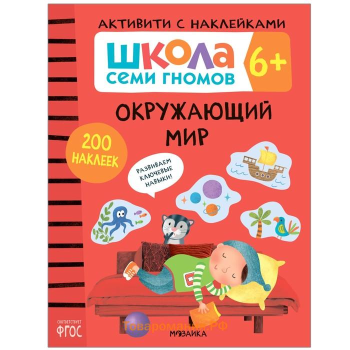 «Активити с наклейками», комплект, школа семи гномов, 6+