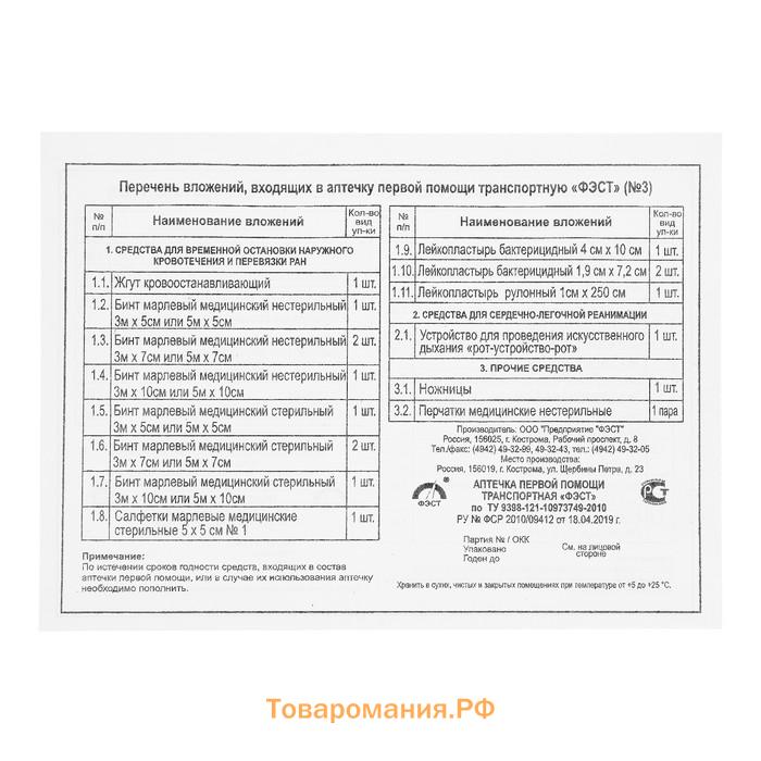 Автомобильная аптечка первой помощи «ФЭСТ», дорожная, перечень № 3