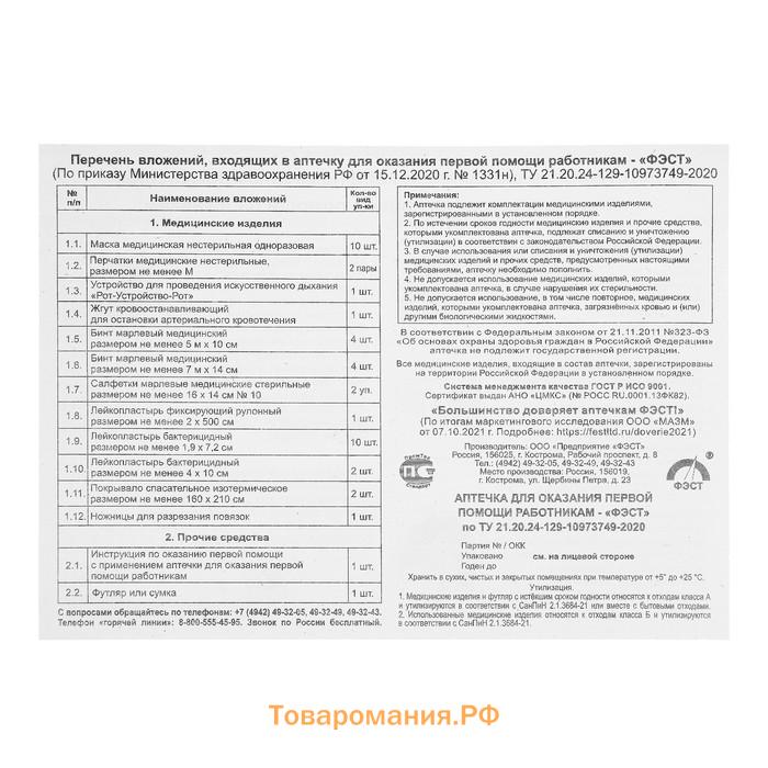 Аптечка для оказания первой помощи работникам "ФЭСТ", приказ 1331н, футляр 8М