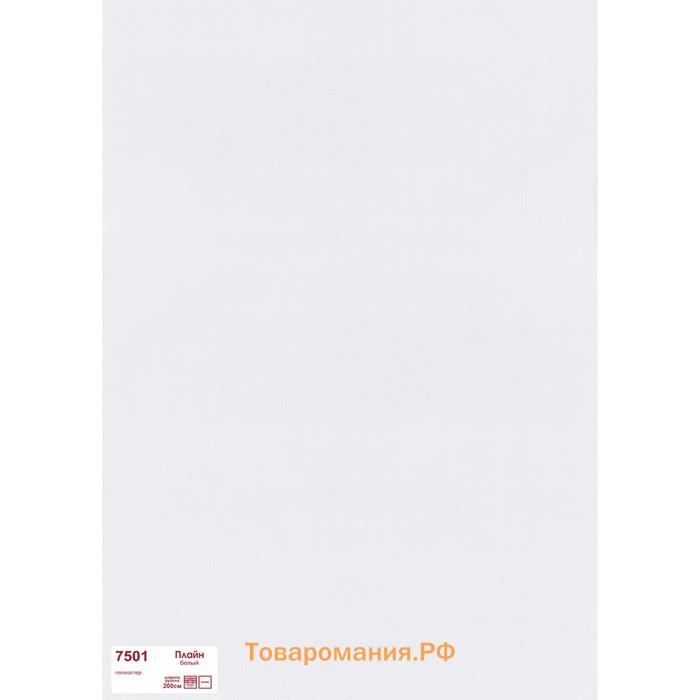 Рулонная штора «Плайн», 85х175 см, цвет белый
