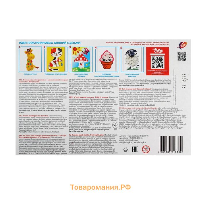 Пластилин мягкий (восковой) «Луч. Кроха», 20 цветов, 300 г, со стеком