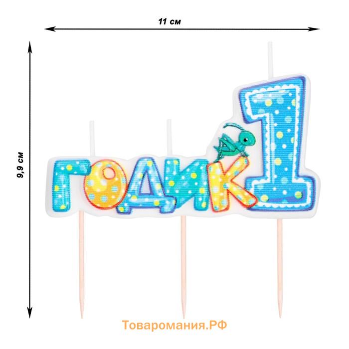Свеча в торт на шпажке для мальчиков «Мне годик», 7.7 см, 12 мин, 65 г