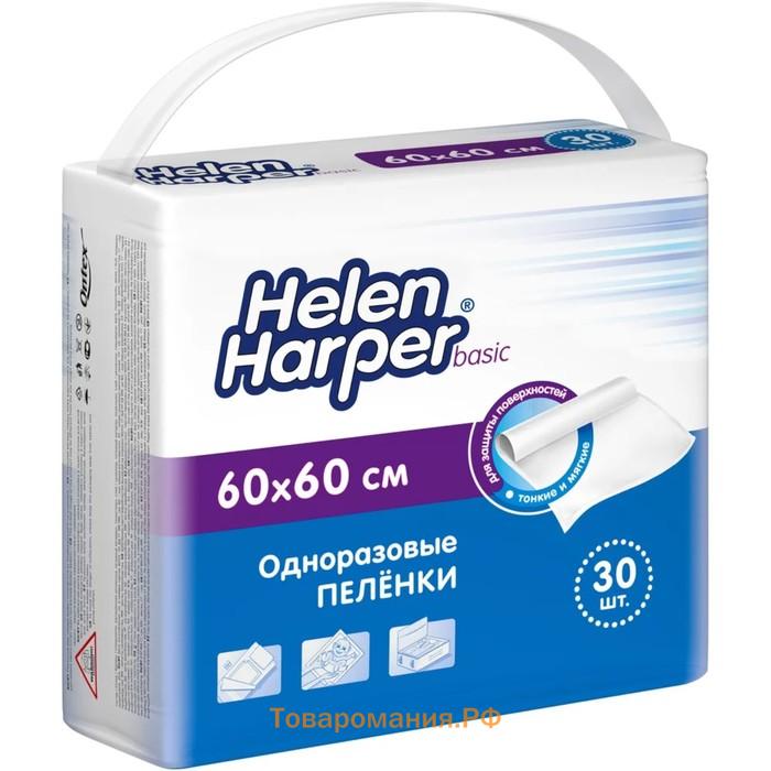 Одноразовые впитывающие пеленки Helen Harper basic 60х60 30 шт