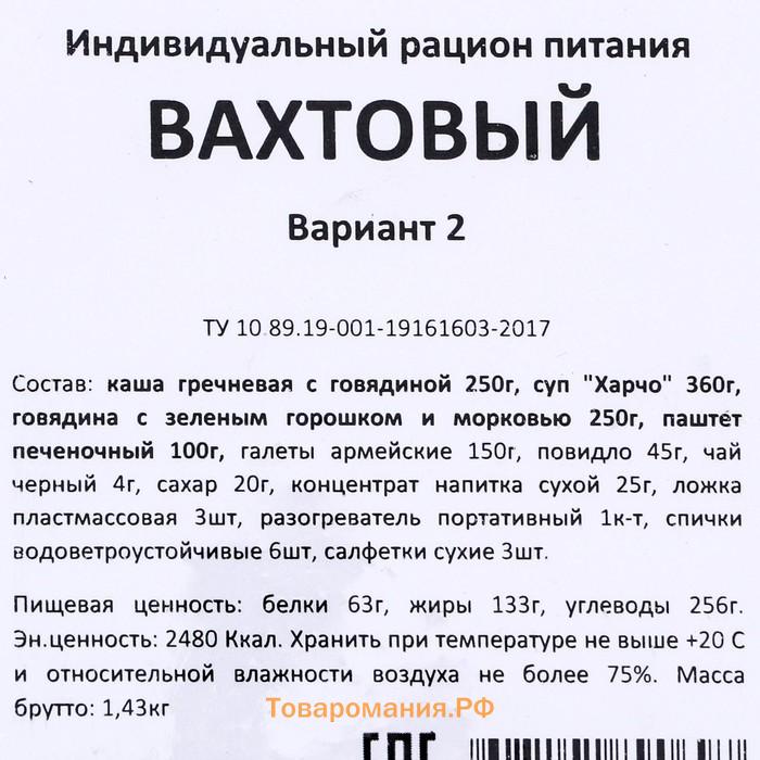 Сухой паек "СпецПит" ВАХТОВЫЙ Вариант 2 (ИРП-В2), 1,43 кг
