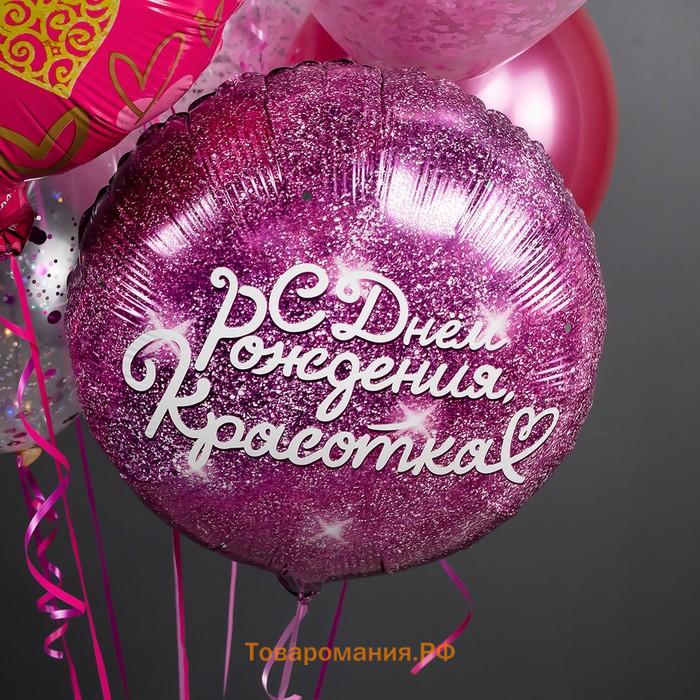 Шар воздушный фольгированный 18" «С днём Рождения, Красотка», круг
