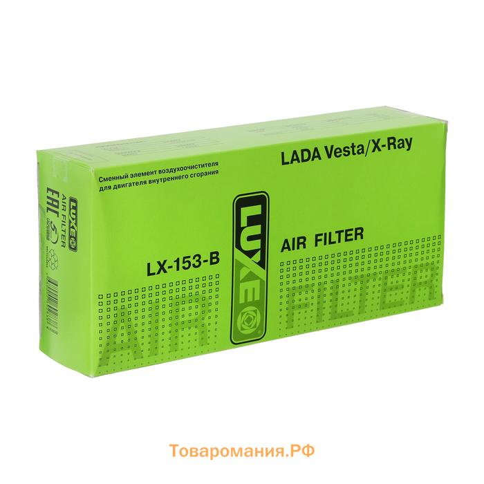 Фильтр воздушный LUXЕ, LX-153-B, Лада Веста, Дастер, Логан, Сандеро