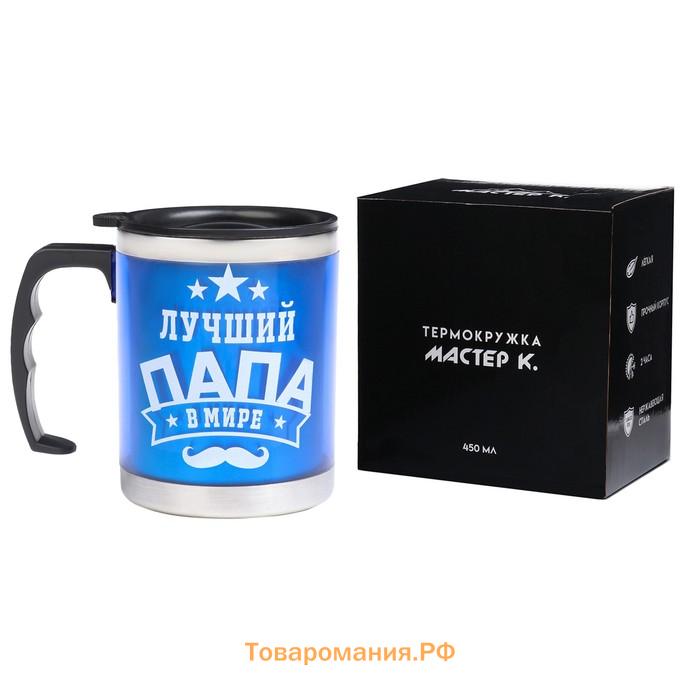 Термокружка, 450 мл, «Лучший папа в мире», сохраняет тепло 2 ч, 11×12 см