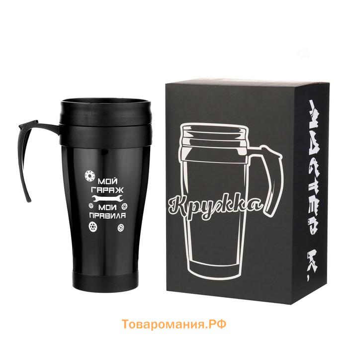 Термокружка с ручкой, 400 мл, «Мой гараж - мои правила», 12.5×17 см
