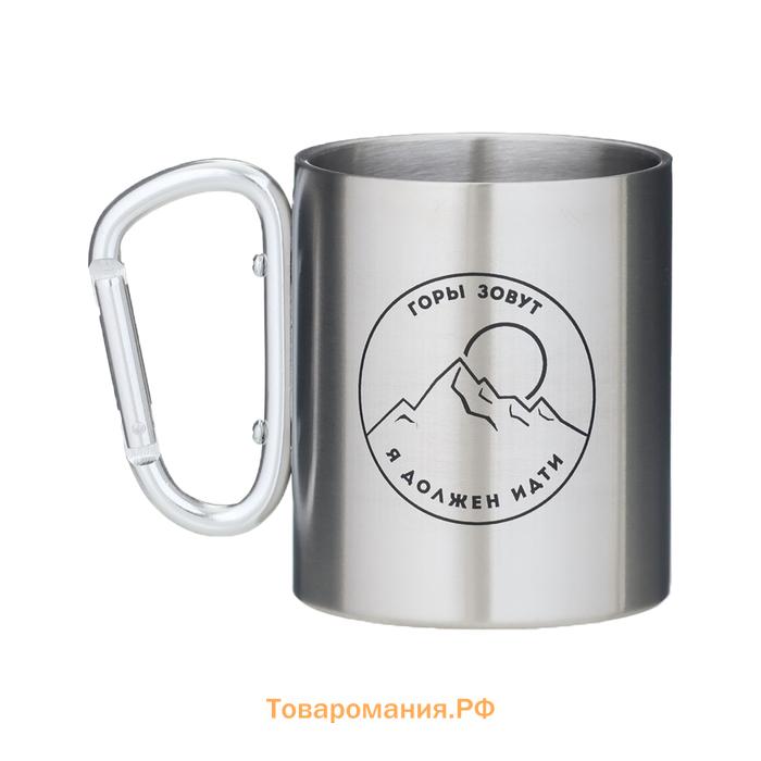 Кружка туристическая с карабином «Горы зовут - я должен идти», 300 мл