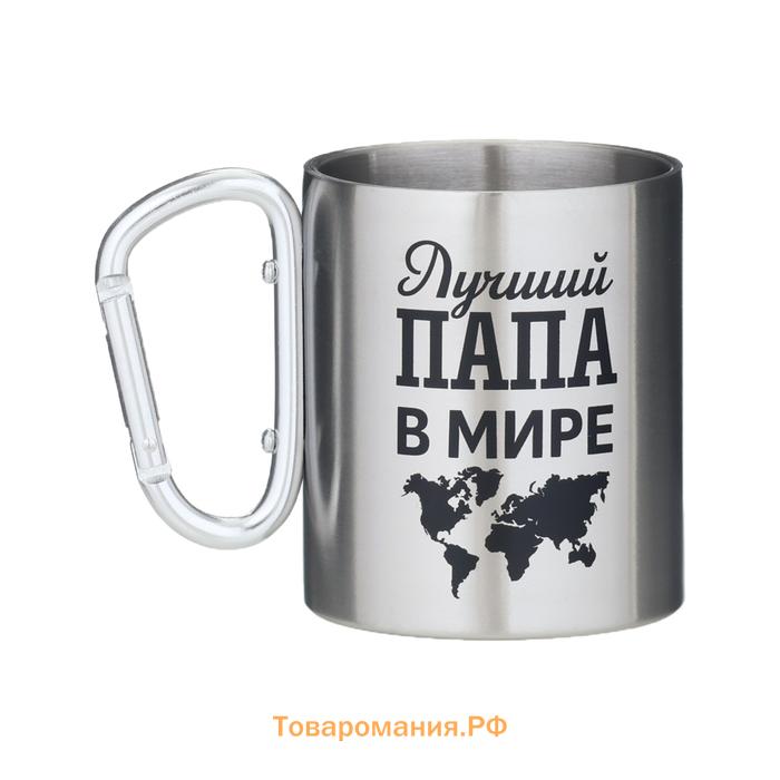 Кружка туристическая с карабином «Лучший папа в мире», 300 мл