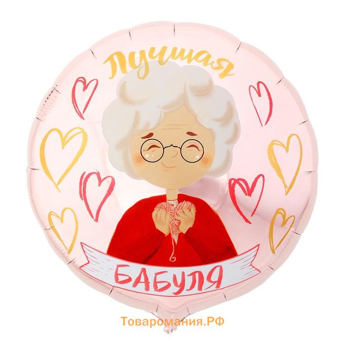 Воздушный шар фольгированный 18" «Лучшая бабуля», круг