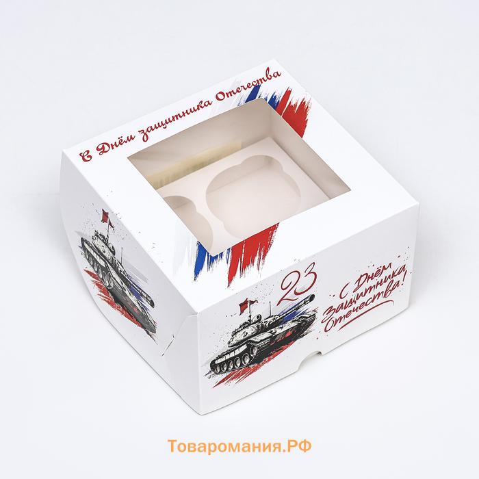 Коробка для 4 капкейков с окном, «С 23 февраля», 16×16×10 см